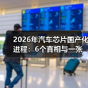 2026年汽车芯片国产化：车规体系才是关键-金坦汽车资讯