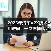 2026年汽车V2X技术应用进展:车路协同如何提升安全与效率-金坦汽车资讯 2026年汽车V2X技术应用进展:车路协同如何提升安全与效率-金坦汽车资讯