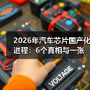 2026年汽车芯片国产化：车规体系才是关键-金坦汽车资讯