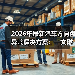 汽车方向盘异响解决方案:听声辨位,精准排查与维修技巧-金坦汽车资讯 汽车方向盘异响解决方案:听声辨位,精准排查与维修技巧-金坦汽车资讯