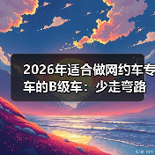网约车专车B级车选购指南：稳定省油舒适才是赚钱关键-金坦汽车资讯