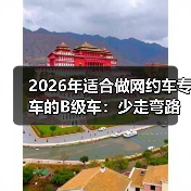 网约车专车B级车选购指南：稳定省油舒适才是赚钱关键-金坦汽车资讯