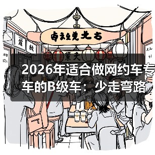 网约车专车B级车选购指南：稳定省油舒适才是赚钱关键-金坦汽车资讯