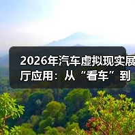 2026年汽车虚拟现实展厅应用：从“看车”到“下单”，门店翻盘的6个关键