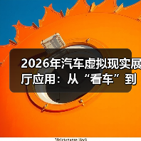 2026年汽车虚拟现实展厅应用：从“看车”到“下单”，门店翻盘的6个关键