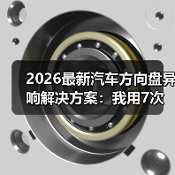 2026最新汽车方向盘异响解决方案:我用7次返工换来的排查路线 2026最新汽车方向盘异响解决方案:我用7次返工换来的排查路线