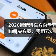 2026最新汽车方向盘异响解决方案:我用7次返工换来的排查路线 2026最新汽车方向盘异响解决方案:我用7次返工换来的排查路线