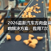 2026最新汽车方向盘异响解决方案:我用7次返工换来的排查路线 2026最新汽车方向盘异响解决方案:我用7次返工换来的排查路线