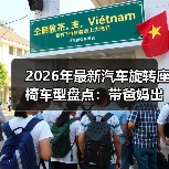 2026年最新汽车旋转座椅车型盘点：带爸妈出行真省力的6类选择