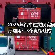 2026年汽车虚拟现实展厅应用：5个真相让成交更快更稳