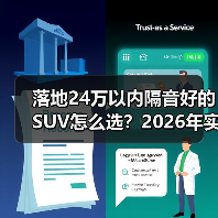 落地24万以内隔音好的SUV怎么选？2026年实测思路+推荐清单