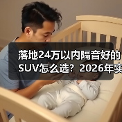 落地24万以内隔音好的SUV怎么选？2026年实测思路+推荐清单