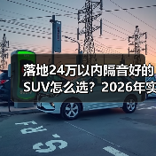 落地24万以内隔音好的SUV怎么选？2026年实测思路+推荐清单