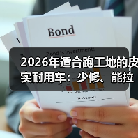 2026年适合跑工地的皮实耐用车:少修、能拉、敢走烂路的选车清单 2026年适合跑工地的皮实耐用车:少修、能拉、敢走烂路的选车清单