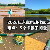2026年汽车电动化转型难点：5个卡脖子问题与破局路线图