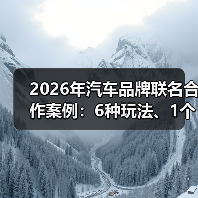 2026年汽车品牌联名合作案例:6种玩法、1个真故事与可复用的增长公式 2026年汽车品牌联名合作案例:6种玩法、1个真故事与可复用的增长公式