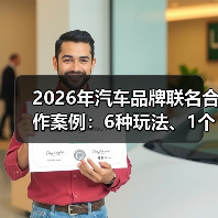 2026年汽车品牌联名合作案例:6种玩法、1个真故事与可复用的增长公式 2026年汽车品牌联名合作案例:6种玩法、1个真故事与可复用的增长公式