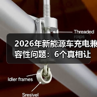 2026年新能源车充电兼容性问题:6个真相让你少跑三趟充电站 2026年新能源车充电兼容性问题:6个真相让你少跑三趟充电站