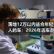 落地12万以内适合年轻人的车：2026年选车避坑清单与真心推荐