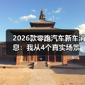2026款零跑汽车新车消息:我从4个真实场景里看懂它到底值不值等 2026款零跑汽车新车消息:我从4个真实场景里看懂它到底值不值等