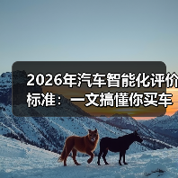 2026年汽车智能化评价标准:一文搞懂你买车最该看的分数 2026年汽车智能化评价标准:一文搞懂你买车最该看的分数
