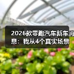 2026款零跑汽车新车消息:我从4个真实场景里看懂它到底值不值等 2026款零跑汽车新车消息:我从4个真实场景里看懂它到底值不值等