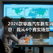2026款零跑汽车新车消息:我从4个真实场景里看懂它到底值不值等 2026款零跑汽车新车消息:我从4个真实场景里看懂它到底值不值等