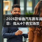 2026款零跑汽车新车消息:我从4个真实场景里看懂它到底值不值等 2026款零跑汽车新车消息:我从4个真实场景里看懂它到底值不值等