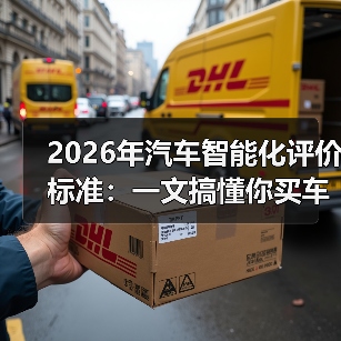 2026年汽车智能化评价标准:一文搞懂你买车最该看的分数 2026年汽车智能化评价标准:一文搞懂你买车最该看的分数