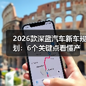 2026款深蓝汽车新车规划：6个关键点看懂产品线与购买窗口