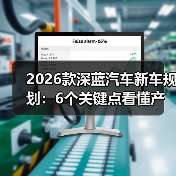 2026款深蓝汽车新车规划：6个关键点看懂产品线与购买窗口