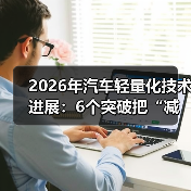 2026年汽车轻量化技术突破:系统工程与续航革命-云溯流金坦汽车资讯 2026年汽车轻量化技术突破:系统工程与续航革命-云溯流金坦汽车资讯