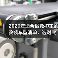 救护车改装车型选型指南:底盘三件套解析-云溯流金坦汽车资讯 救护车改装车型选型指南:底盘三件套解析-云溯流金坦汽车资讯
