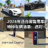 2026年适合做警用车的特种车辆清单:选对一台,效率能差87% 2026年适合做警用车的特种车辆清单:选对一台,效率能差87%