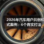 2026年汽车用户共创模式案例:6个真实打法,让用户替你把车造出来 2026年汽车用户共创模式案例:6个真实打法,让用户替你把车造出来