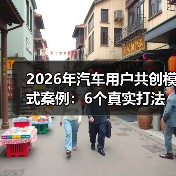 2026年汽车用户共创模式案例:6个真实打法,让用户替你把车造出来 2026年汽车用户共创模式案例:6个真实打法,让用户替你把车造出来