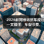 2026阿维塔新车规划:购车决策关键点解析-云溯流金坦汽车资讯 2026阿维塔新车规划:购车决策关键点解析-云溯流金坦汽车资讯