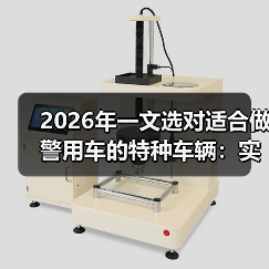 2026年一文选对适合做警用车的特种车辆:实战场景清单+避坑数据 2026年一文选对适合做警用车的特种车辆:实战场景清单+避坑数据