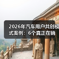 2026年汽车用户共创模式案例:6个真正在销量和口碑上翻盘的玩法 2026年汽车用户共创模式案例:6个真正在销量和口碑上翻盘的玩法