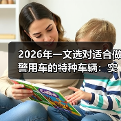 2026年一文选对适合做警用车的特种车辆:实战场景清单+避坑数据 2026年一文选对适合做警用车的特种车辆:实战场景清单+避坑数据