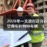 2026年一文选对适合做警用车的特种车辆:实战场景清单+避坑数据 2026年一文选对适合做警用车的特种车辆:实战场景清单+避坑数据