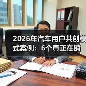 2026年汽车用户共创模式案例:6个真正在销量和口碑上翻盘的玩法 2026年汽车用户共创模式案例:6个真正在销量和口碑上翻盘的玩法