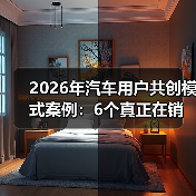 2026年汽车用户共创模式案例:6个真正在销量和口碑上翻盘的玩法 2026年汽车用户共创模式案例:6个真正在销量和口碑上翻盘的玩法