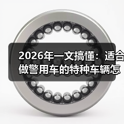 2026年一文搞懂:适合做警用车的特种车辆怎么选、怎么改、怎么用 2026年一文搞懂:适合做警用车的特种车辆怎么选、怎么改、怎么用