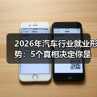 2026年汽车行业就业形势:岗位结构换血,系统工程成新竞争力-云溯流金坦汽车资讯 2026年汽车行业就业形势:岗位结构换血,系统工程成新竞争力-云溯流金坦汽车资讯