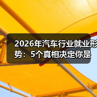 2026年汽车行业就业形势:岗位结构换血,系统工程成新竞争力-云溯流金坦汽车资讯 2026年汽车行业就业形势:岗位结构换血,系统工程成新竞争力-云溯流金坦汽车资讯