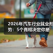 2026年汽车行业就业形势:岗位结构换血,系统工程成新竞争力-云溯流金坦汽车资讯 2026年汽车行业就业形势:岗位结构换血,系统工程成新竞争力-云溯流金坦汽车资讯