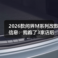 2026款问界M系列改款:从体验闭环看真实升级价值-云溯流金坦汽车资讯 2026款问界M系列改款:从体验闭环看真实升级价值-云溯流金坦汽车资讯
