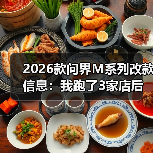 2026款问界M系列改款:从体验闭环看真实升级价值-云溯流金坦汽车资讯 2026款问界M系列改款:从体验闭环看真实升级价值-云溯流金坦汽车资讯