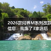 2026款问界M系列改款:从体验闭环看真实升级价值-云溯流金坦汽车资讯 2026款问界M系列改款:从体验闭环看真实升级价值-云溯流金坦汽车资讯